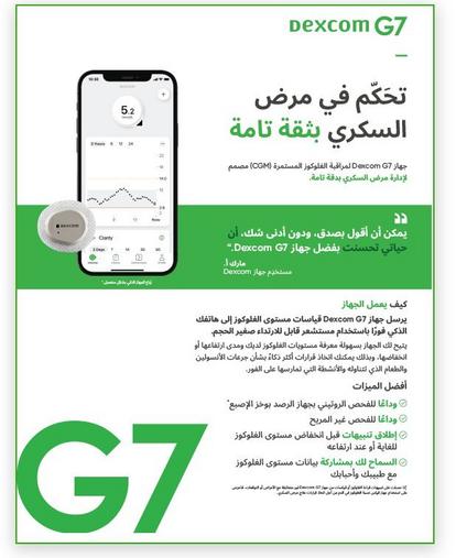 Dexcom G7 for Type 1 Diabetes Brochure (one pager) in Arabic